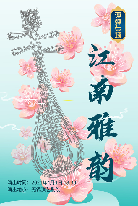 2021市属国有院团惠民演出季——江南雅韵评弹专场（4月1日）海报.jpg