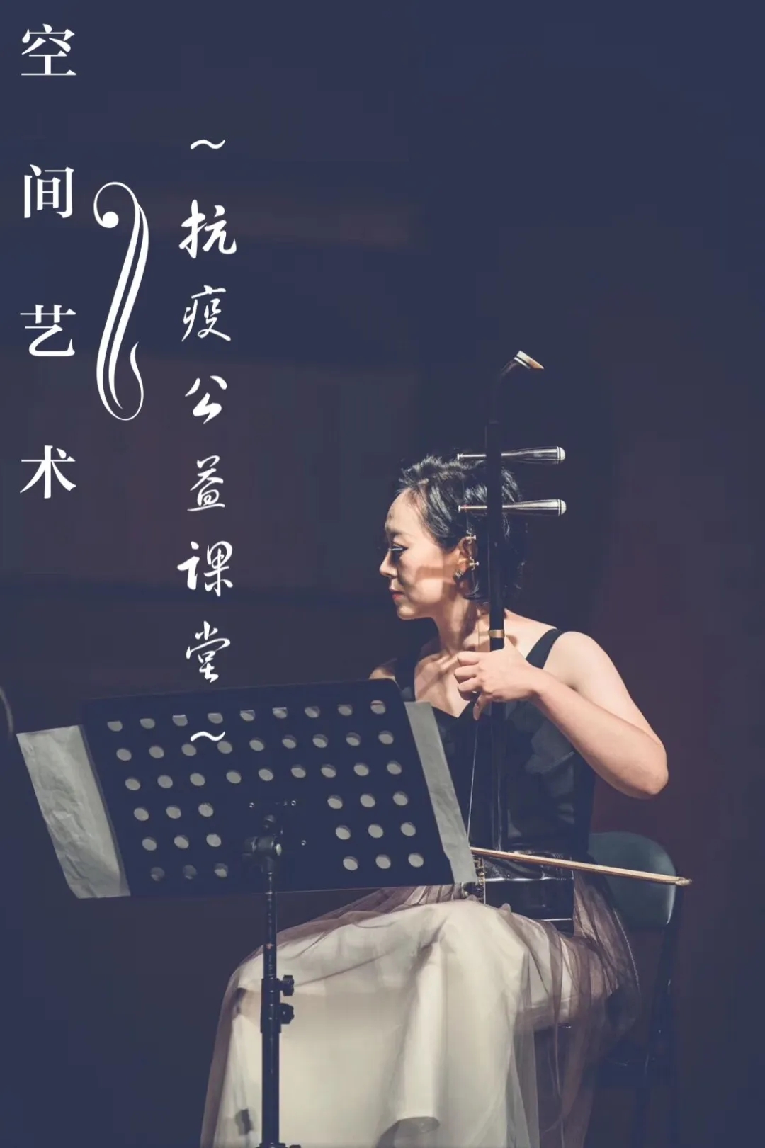 【空间艺术-抗疫公益课堂】|青年二胡独奏演员-刘潇老师教您《颤音的
